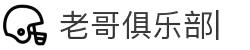老哥俱乐部官方网站